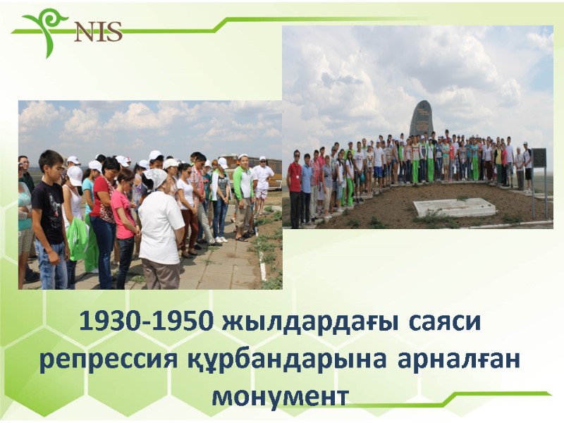 1930-1950 жылдардағы саяси репрессия құрбандарына арналған монумент